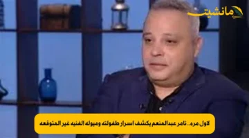 لأول مرة.. تامر عبدالمنعم يكشف أسرار طفولته وميوله الفنية غير المتوقعة